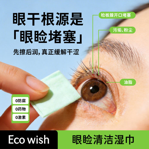 ecowish眼睑湿巾缓解眼干眼涩