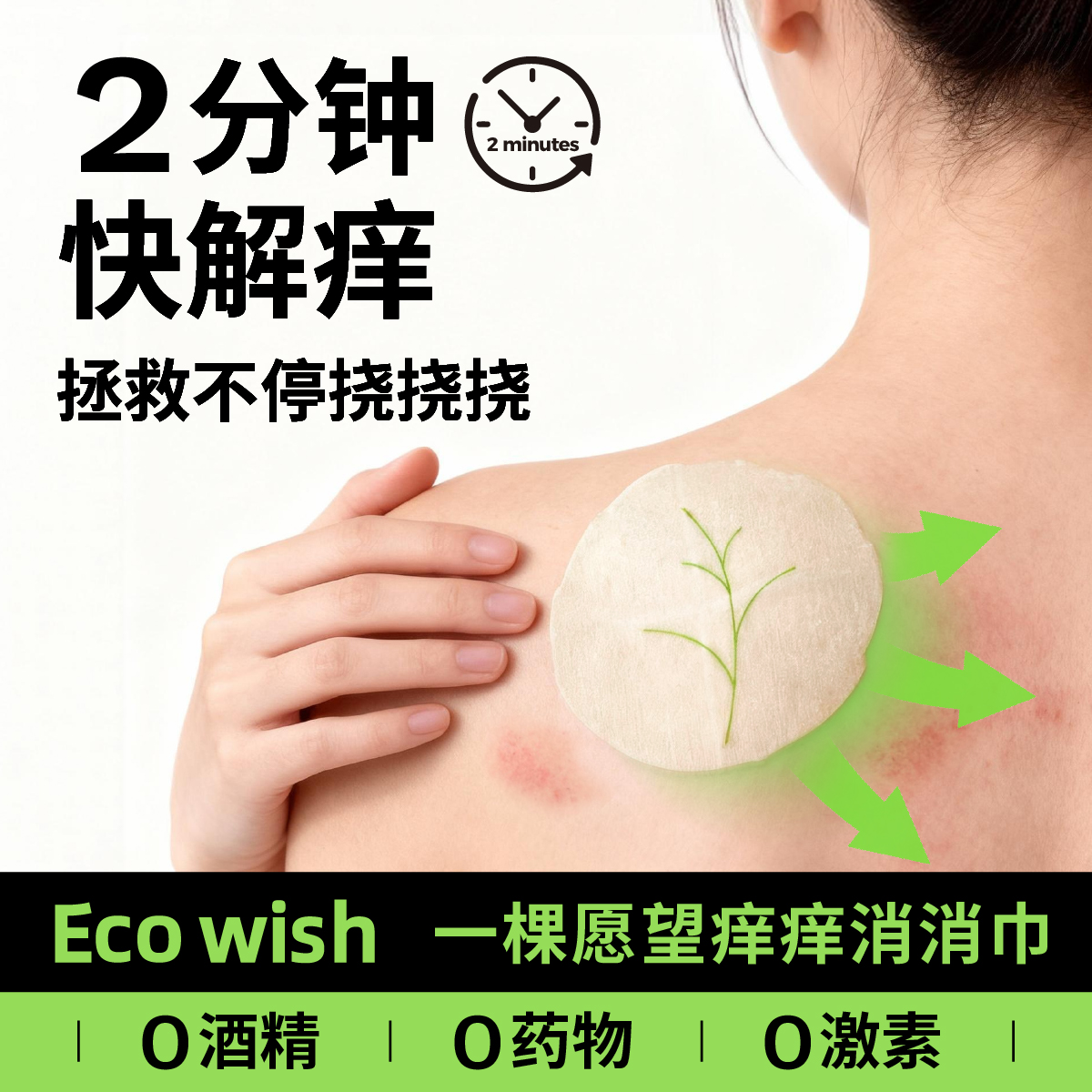 ecowish舒缓解痒湿巾植物成分