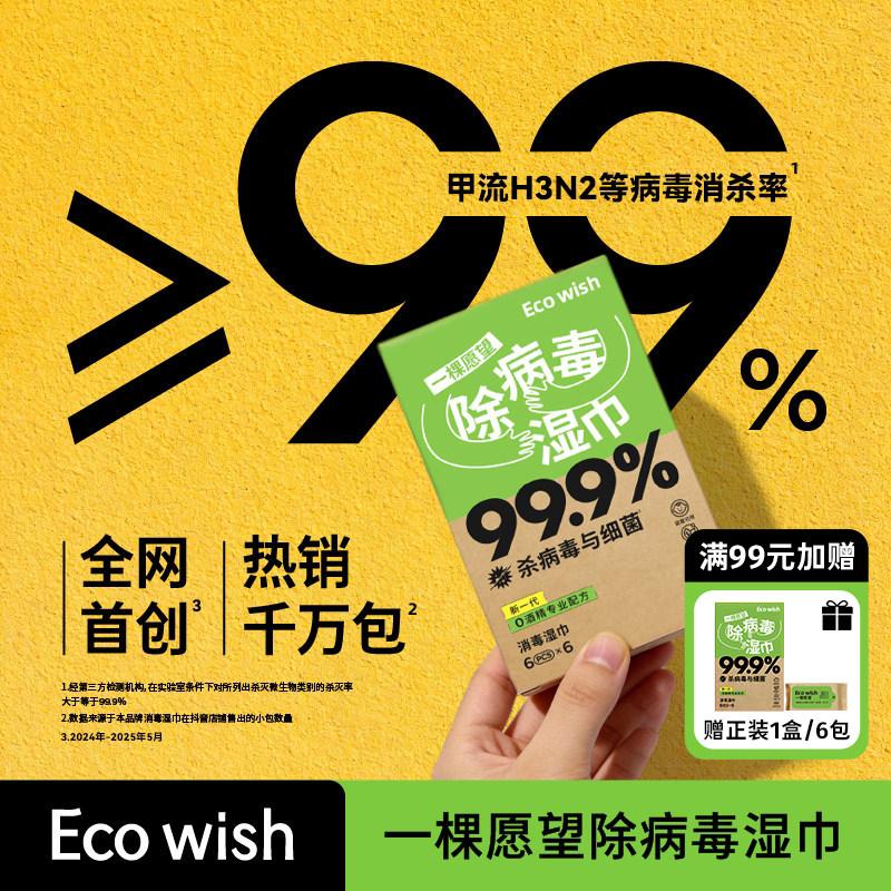 ecowish除病毒湿巾6抽/包0酒精除甲乙流手鼻病毒旅行小包便携消杀
