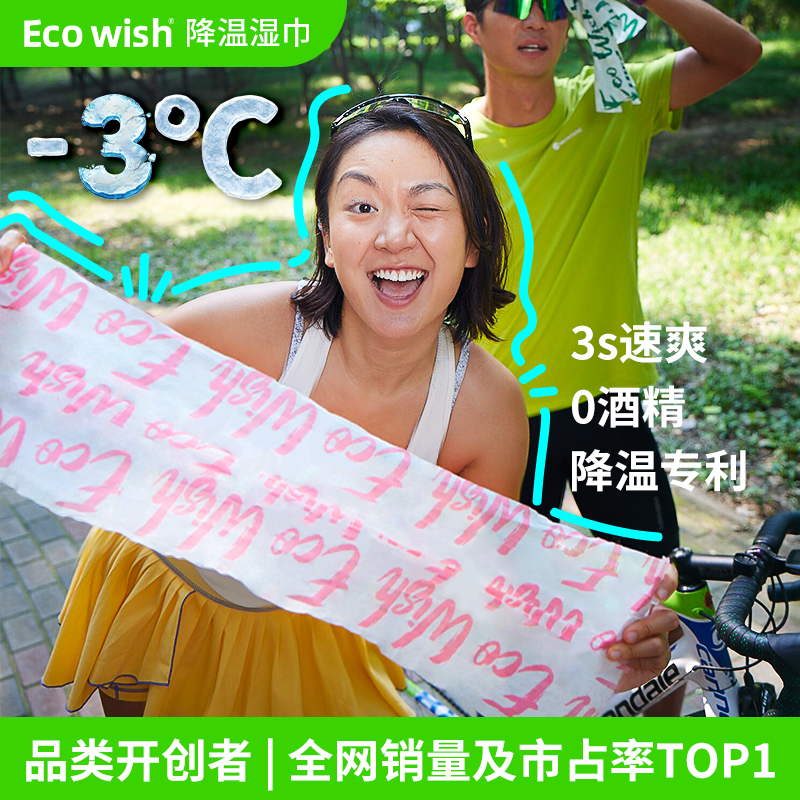 降温3度3小时降温冰巾ecowish