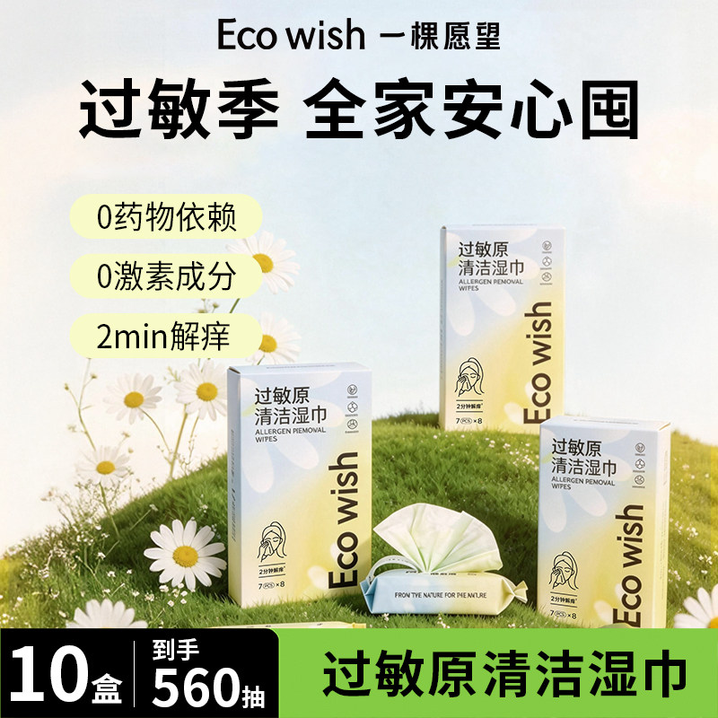 ecowish过敏原清洁湿巾 7抽/包 家用囤货花粉尘螨猫狗毛过敏0药物