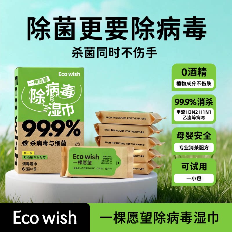 【热销千万包】ecowish除病毒湿巾 出行户外湿巾便携小包病毒消杀