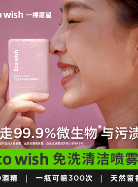 ecowish免洗清洁喷雾0酒精清洁率99.9% ，留香便携植物成分可飞机