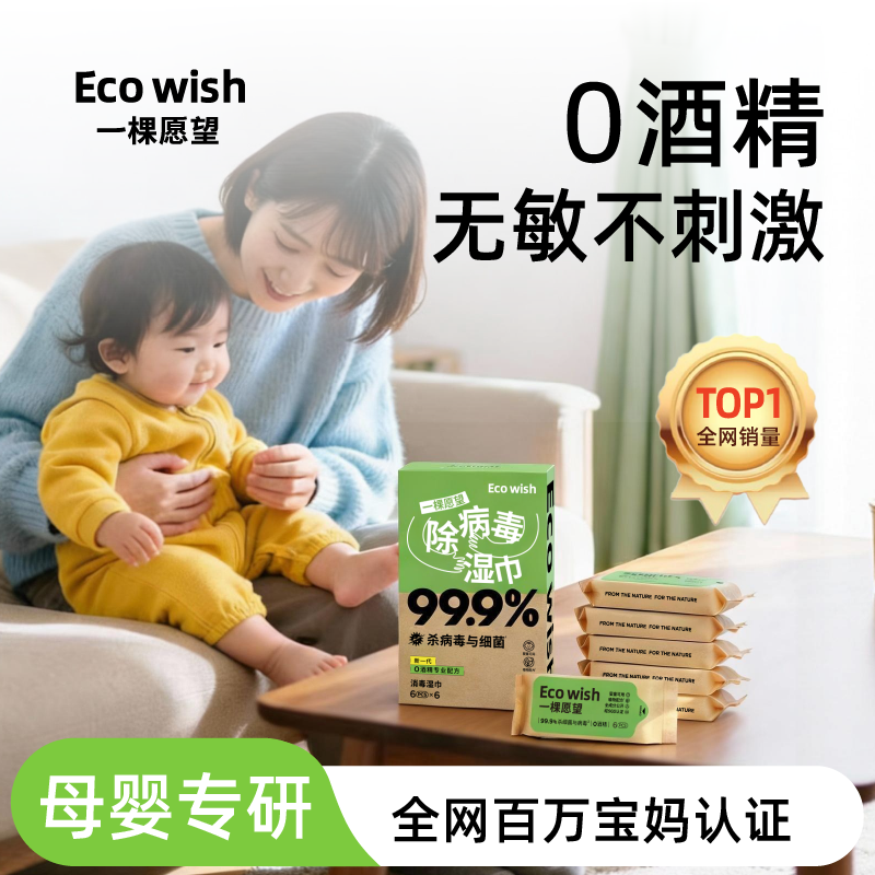 【宝妈推荐】ecowish0酒精除病毒湿巾6抽/包便携开学宝宝安全小包,洗护清洁剂/卫生巾/纸/香薰,消毒湿巾,淘宝优惠券,粉丝福利购,淘宝优惠卷