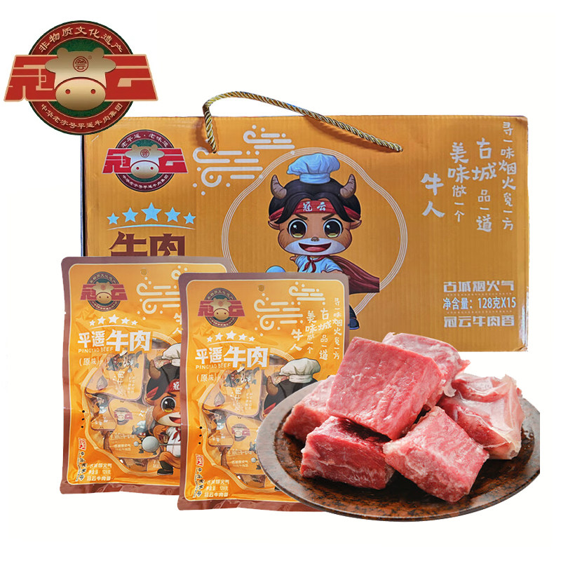 冠云平遥牛肉原味128g*15袋整箱