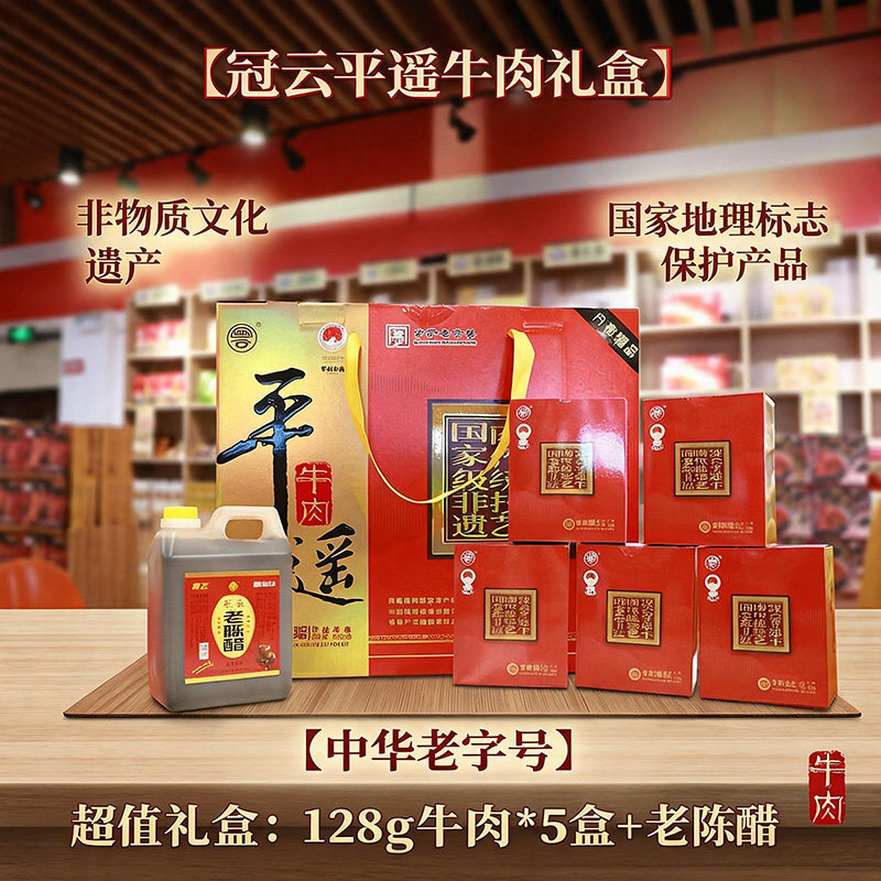 冠云平遥牛肉卤味中华老字号礼盒