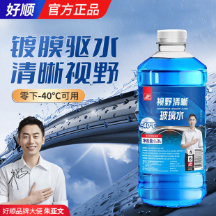 好顺玻璃水汽车用玻璃水强力去污去油膜四季 雨刮水 通用浓缩液夏季