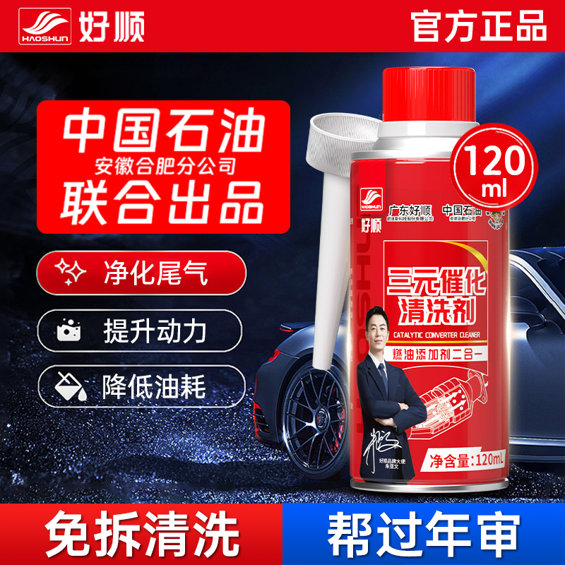 好顺中国石油三元催化清洗剂汽车发动机积碳清洗剂燃油宝积碳净化