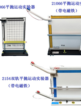 21066平抛运动实验器2154双轨平抛运动实验器带电磁铁光电门高中
