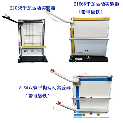 21066平抛运动实验器2154双轨平抛运动实验器带电磁铁光电门高中