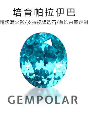 实验室人工培育帕拉伊巴宝石色电光蓝椭圆霓虹蓝首饰裸石戒指定制