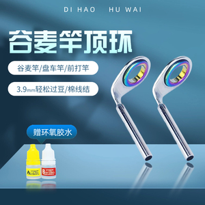 谷麦竿顶环彩色磁环前打竿顶环盘车竿头环陶瓷尖环手竿改装导环套