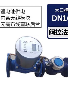 大口径IC卡水表刷插卡式智能无线预付费DN100/DN50农灌洒水车水表
