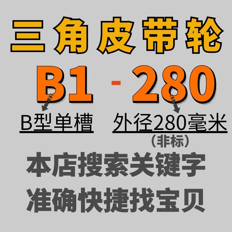 B1-280三角皮带轮B型单槽1B外径28公K分铸铁电机皮带盘电动机配件