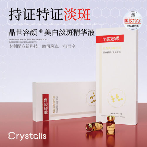 晶世容颜美白淡斑精华液