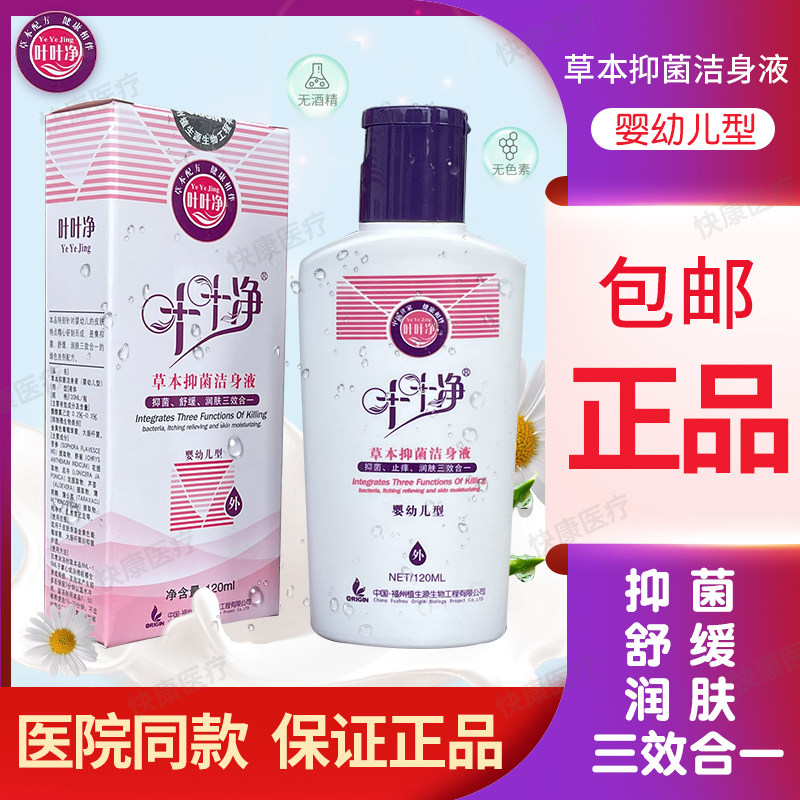叶叶净草本抑菌洁身液   叶叶净洁身抑菌洗剂（27年1月到期）
