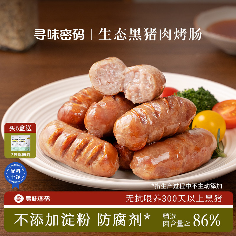 寻味密码黑猪肉烤肠儿童无添加火山石烤肠黑胡椒肉肠空气炸锅食材
