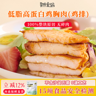 寻味密码【临期特惠10片15.5】鸡胸肉低脂非即食半成品健身轻食