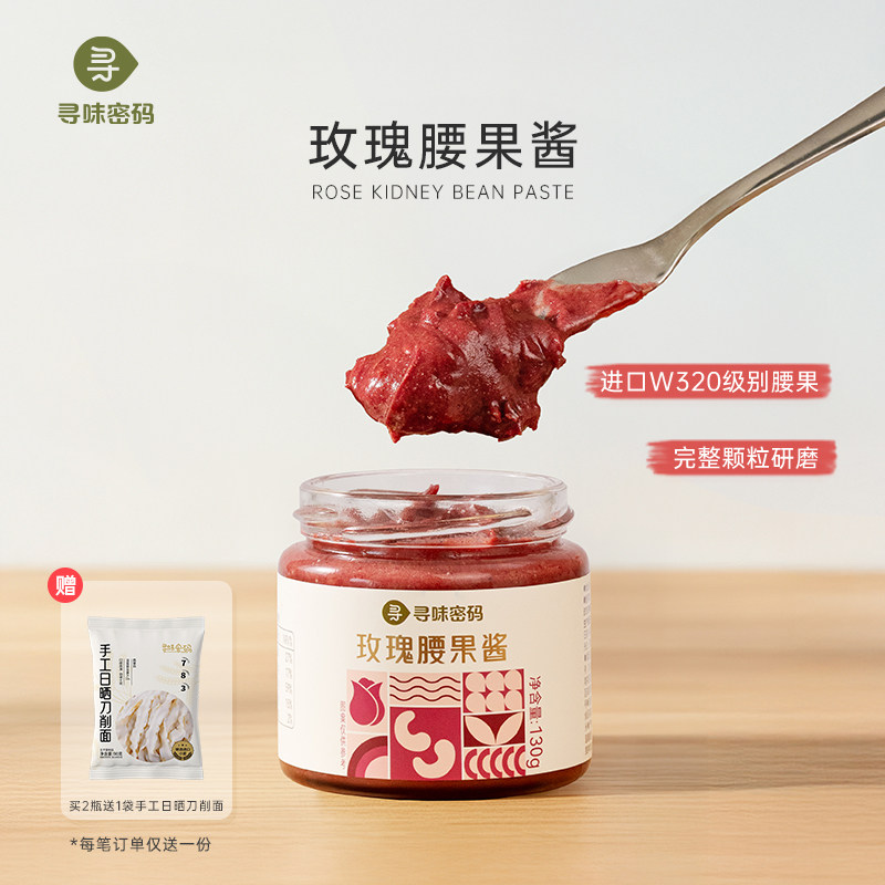 寻味密码玫瑰腰果酱吐司酱面包涂抹酱沙拉酱坚果酱进口腰果烘焙