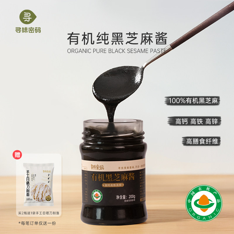 寻味密码纯正有机黑芝麻酱面包高钙高锌涂抹酱沙拉酱官方正品