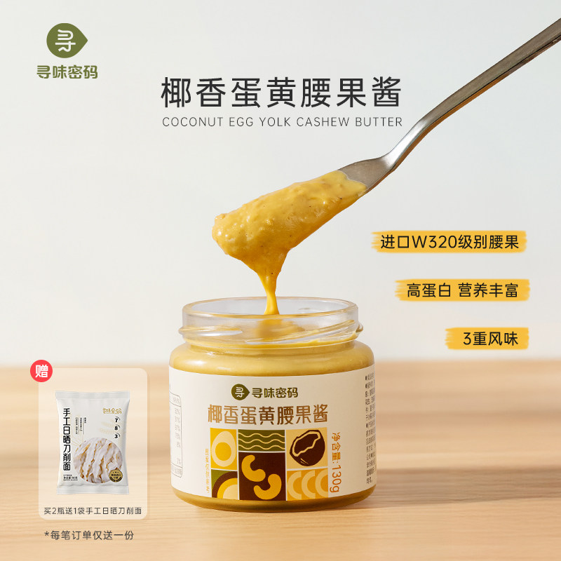 寻味密码椰香蛋黄腰果酱吐司面包涂抹酱坚果酱沙拉酱烘焙进口腰果