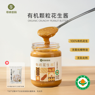 【寻味密码】火锅顶配有机花生酱200gX2瓶