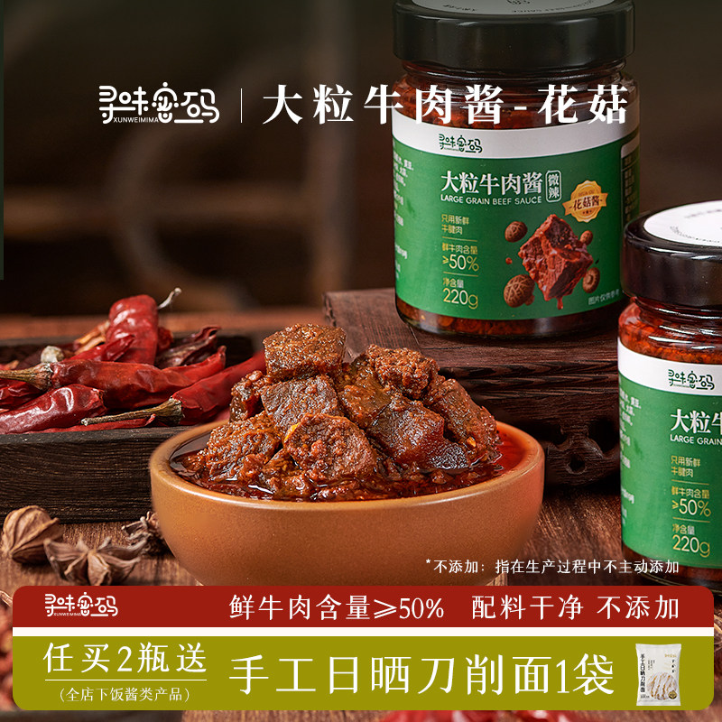 【2瓶装】寻味密码大颗粒香菇牛肉酱儿童香辣拌面拌饭酱下饭酱料