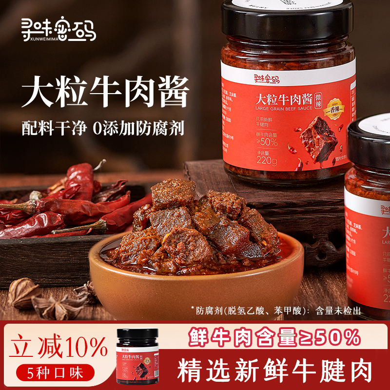 寻味密码大粒牛肉酱香辣香菇手工无添加儿童下饭拌面拌饭酱鲜牛肉
