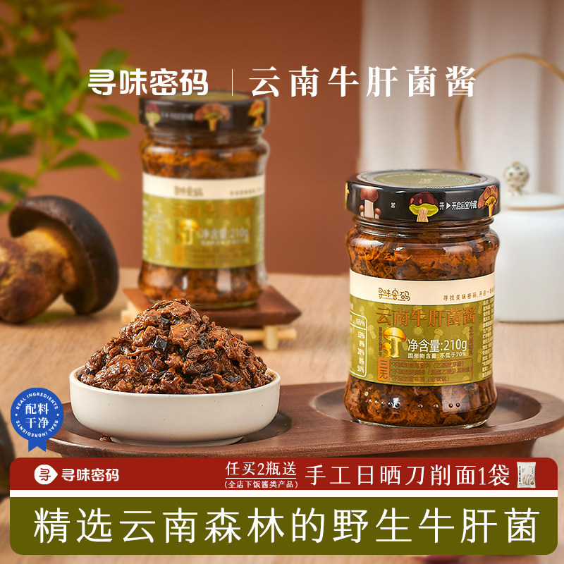 寻味密码云南牛肝菌酱不辣香菇酱菌菇酱拌饭酱下饭菜拌面酱料特产,粮油调味/速食/干货/烘焙,下饭/拌饭酱/拌饭料,淘宝优惠券,粉丝福利购,淘宝优惠卷