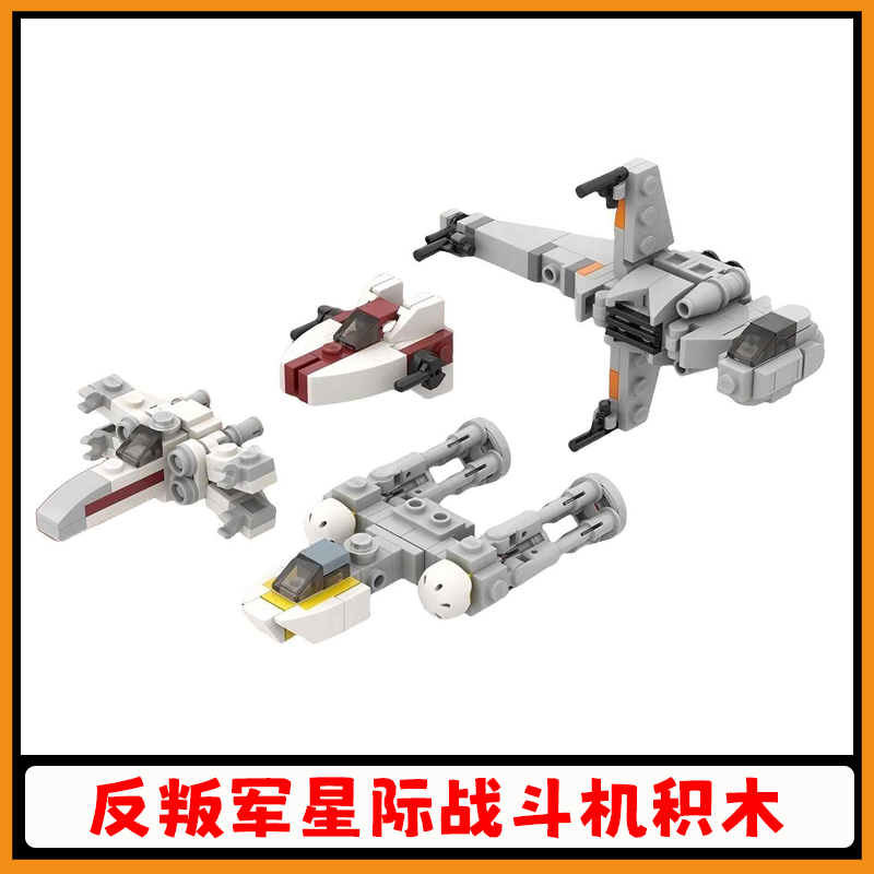 星战反叛军星际战斗机积木玩具男