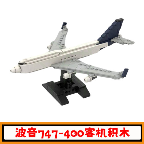 波音747-400客机积木模型玩具