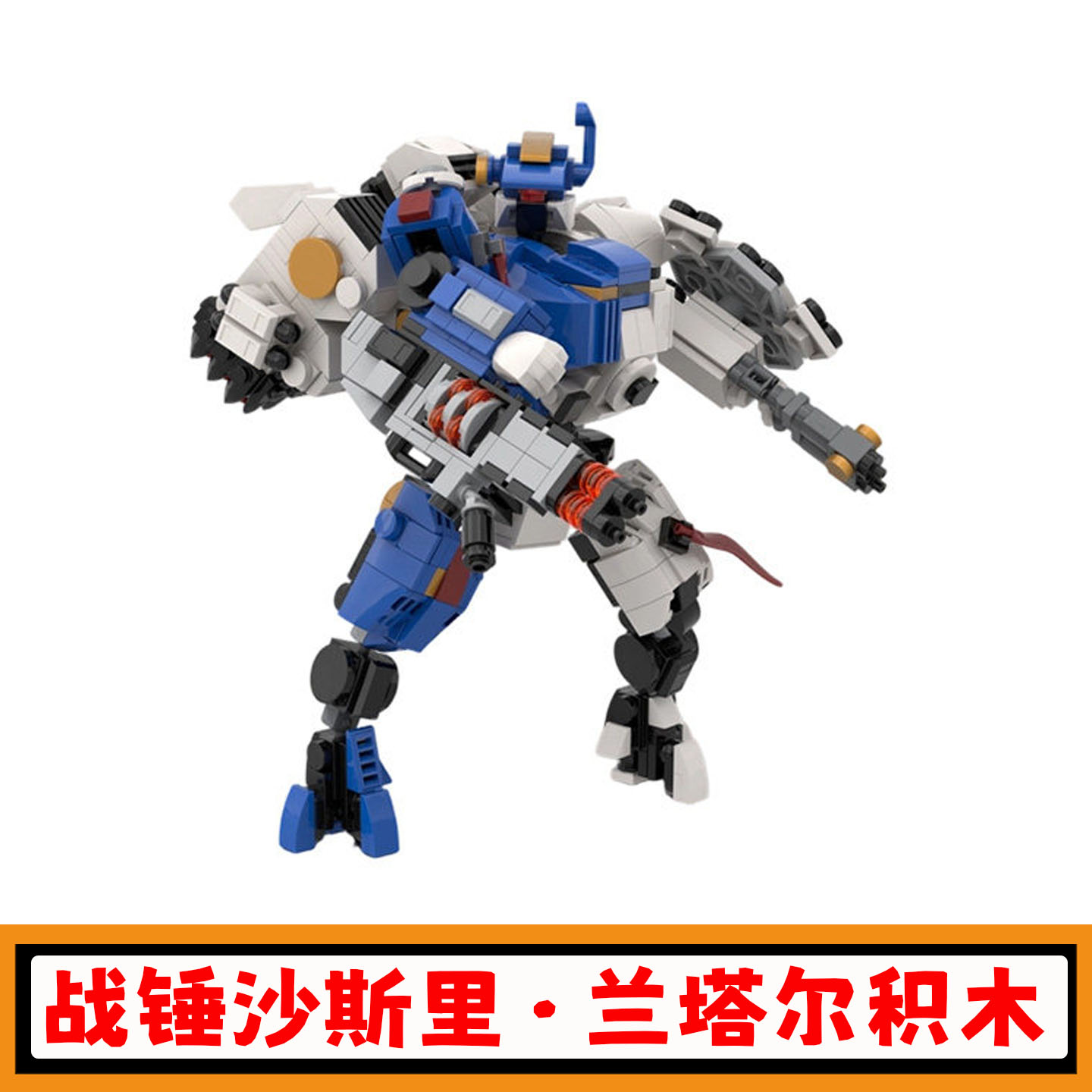 战锤40K沙斯里·兰塔尔积木玩具