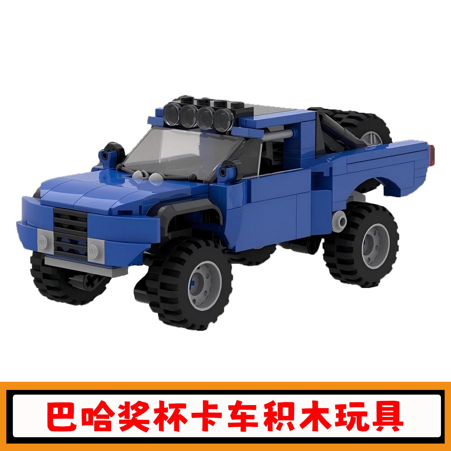 巴哈奖杯卡车积木越野车模型玩具图片