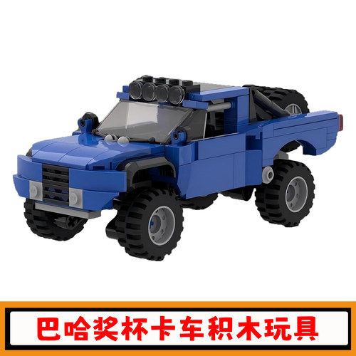 巴哈奖杯卡车积木越野车模型玩具