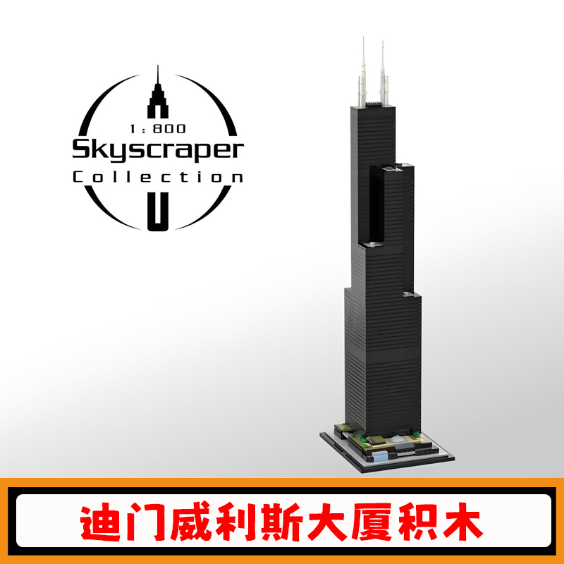 迪门威利斯大厦积木建筑模型玩具