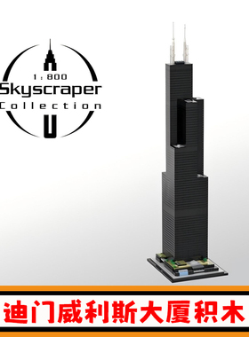 迪门威利斯大厦积木MOC-127024建筑模型1:800比例大楼小颗粒玩具