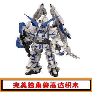 神圣完美独角兽高达积木MOC动漫周边战斗机器人拼插模型玩具礼物