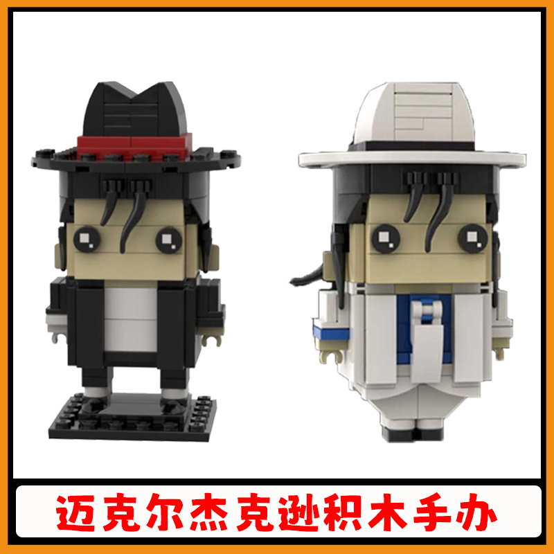 迈克尔杰克逊积木MJ方头仔玩具