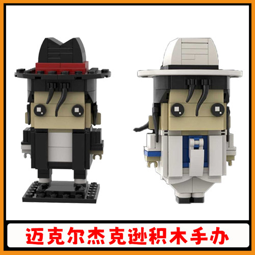 迈克尔杰克逊积木MJ方头仔玩具