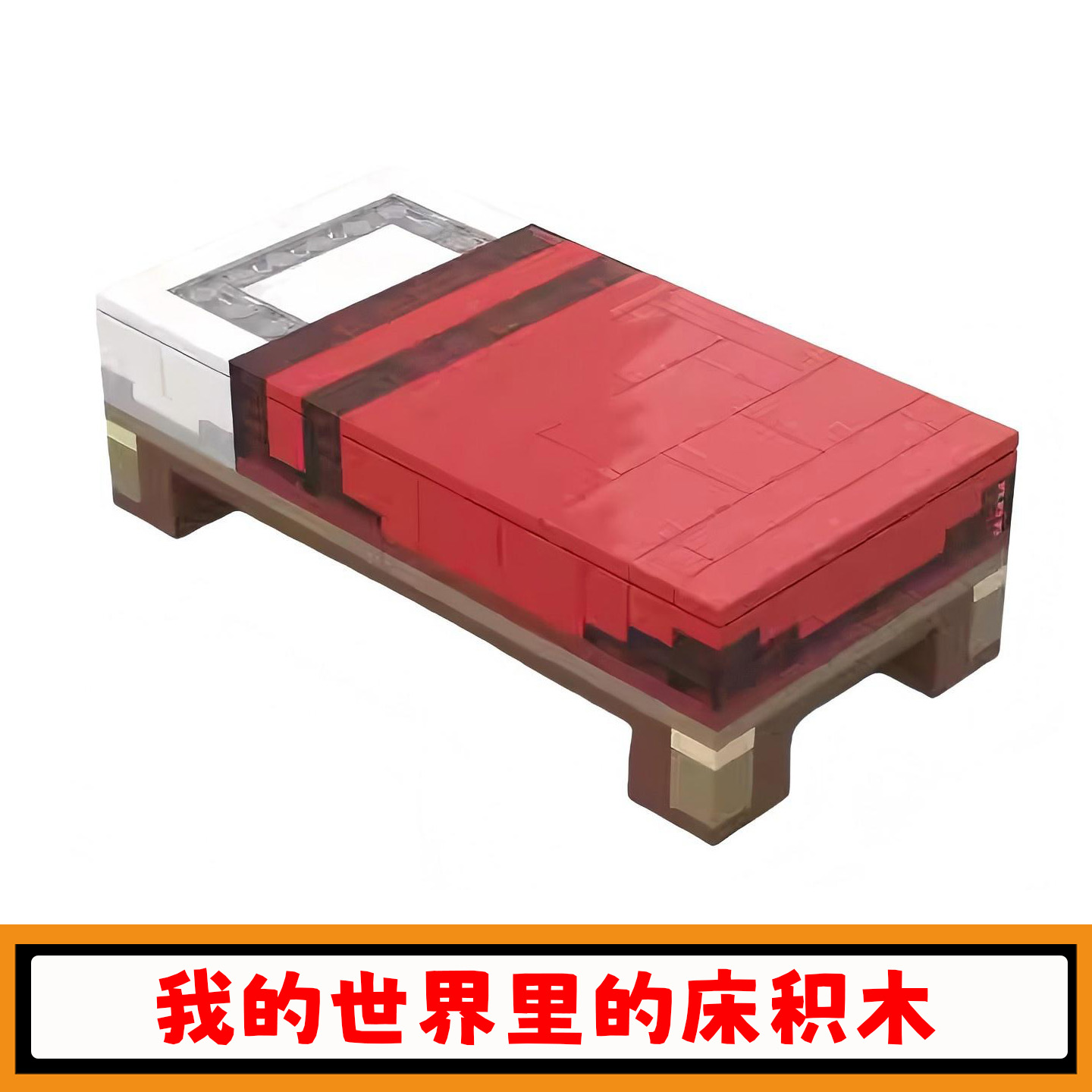 我的世界里的床积木创意模型玩具