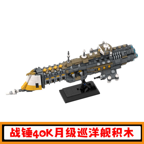 战锤40K月级巡洋舰积木太空飞船