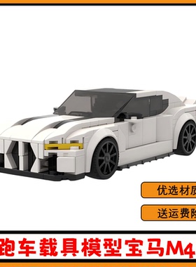 MOC-184068汽车跑车载具宝马M4 CSL模型系列儿童益智拼搭积木玩具