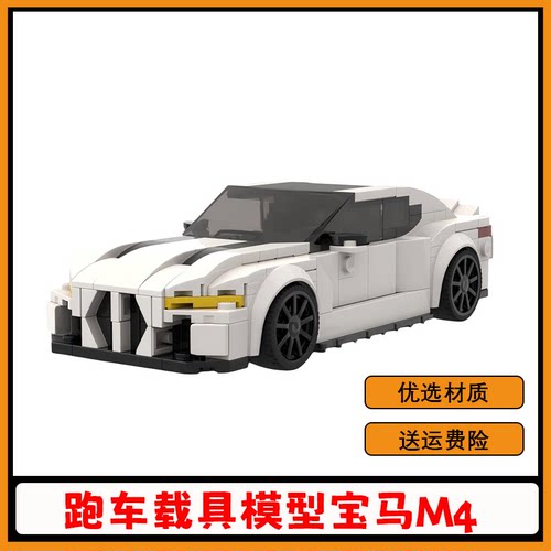 宝马M4跑车载具益智拼搭积木玩具