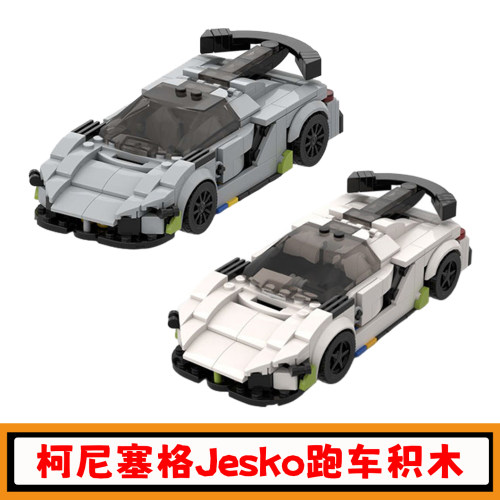 创意柯尼塞格Jesko跑车积木玩具