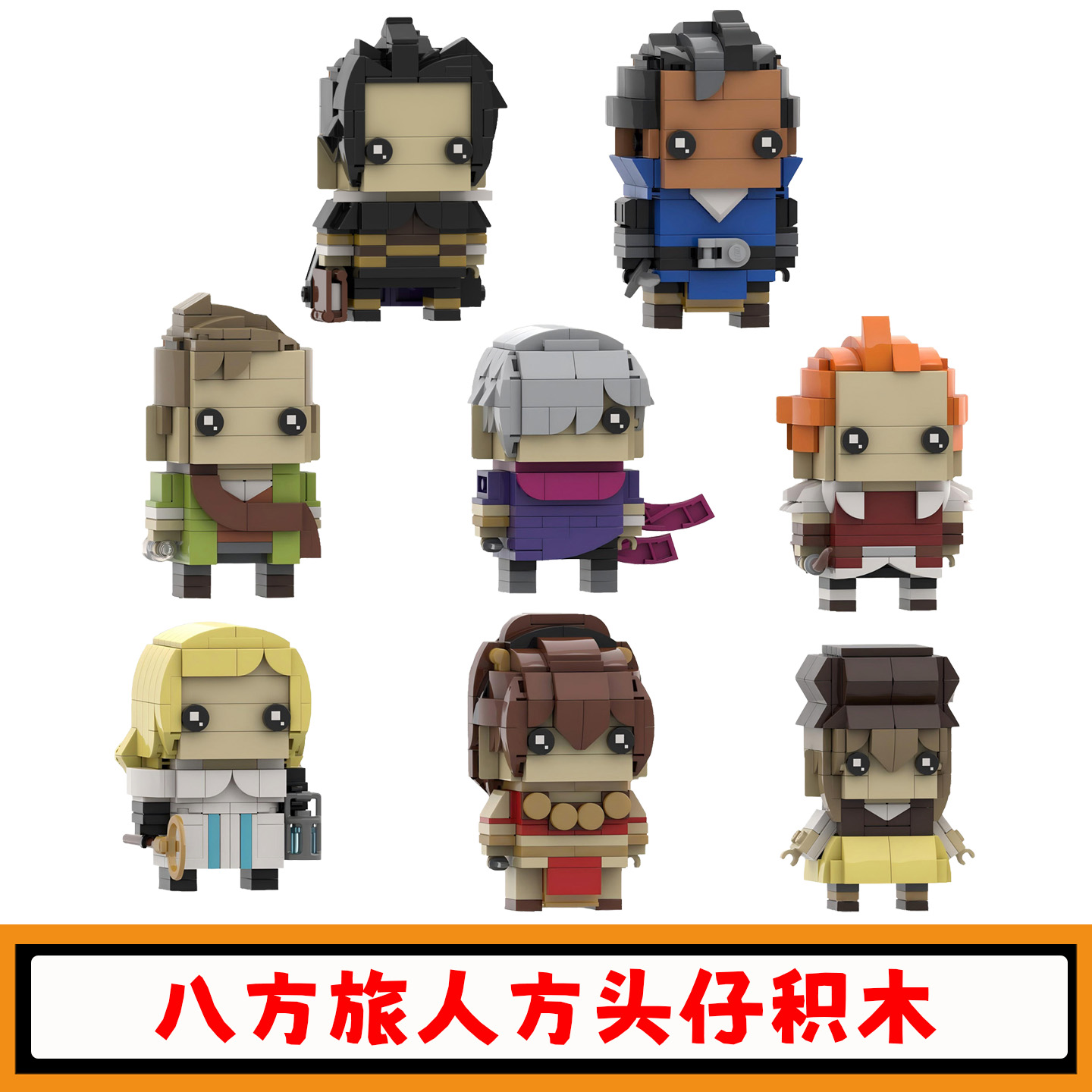 八方旅人方头仔积木人仔模型玩具