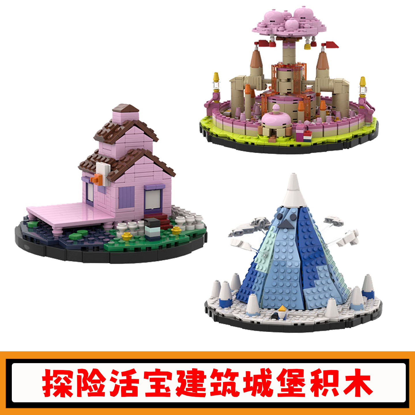 探险活宝建筑型积木玩具礼物模型