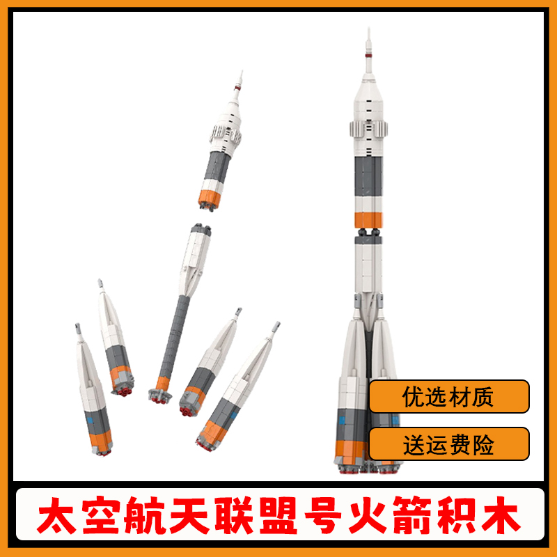 联盟号火箭积木太空航天拼搭模型