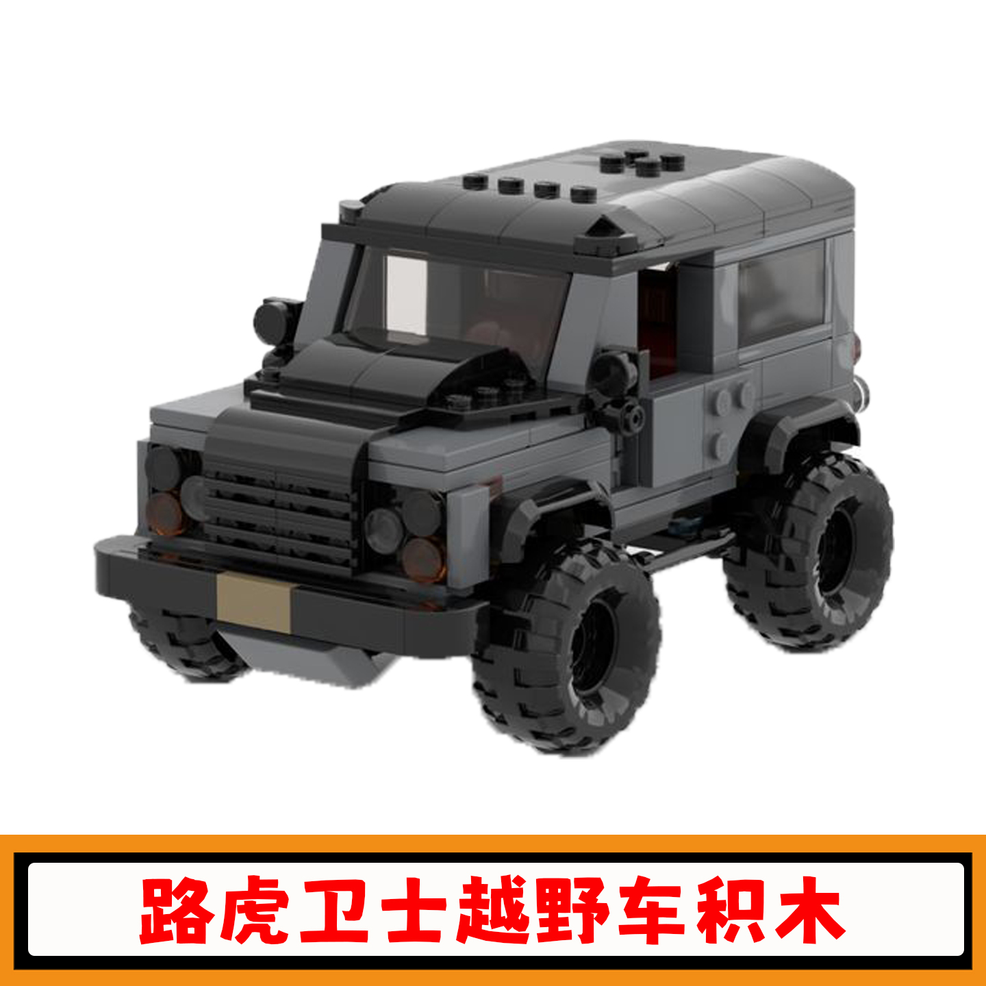 路虎卫士defender硬派越野车积木