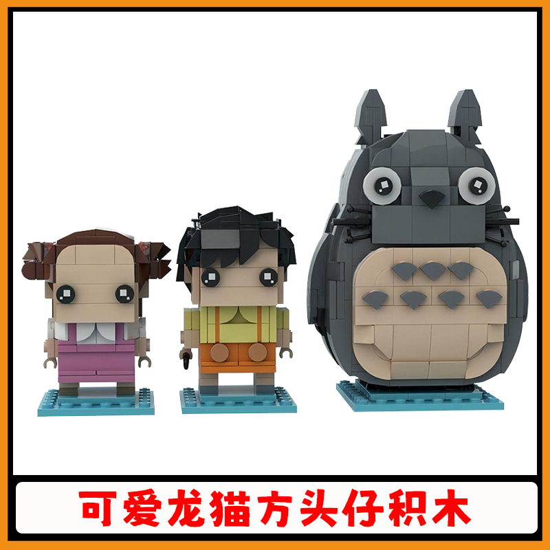 龙猫积木小月小梅方头仔模型玩具