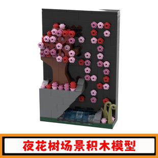 夜花树场景积木MOC-174540创意故事明信片建筑模型小颗粒拼装玩具